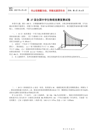 第27届全国中学生物理竞赛复赛试卷