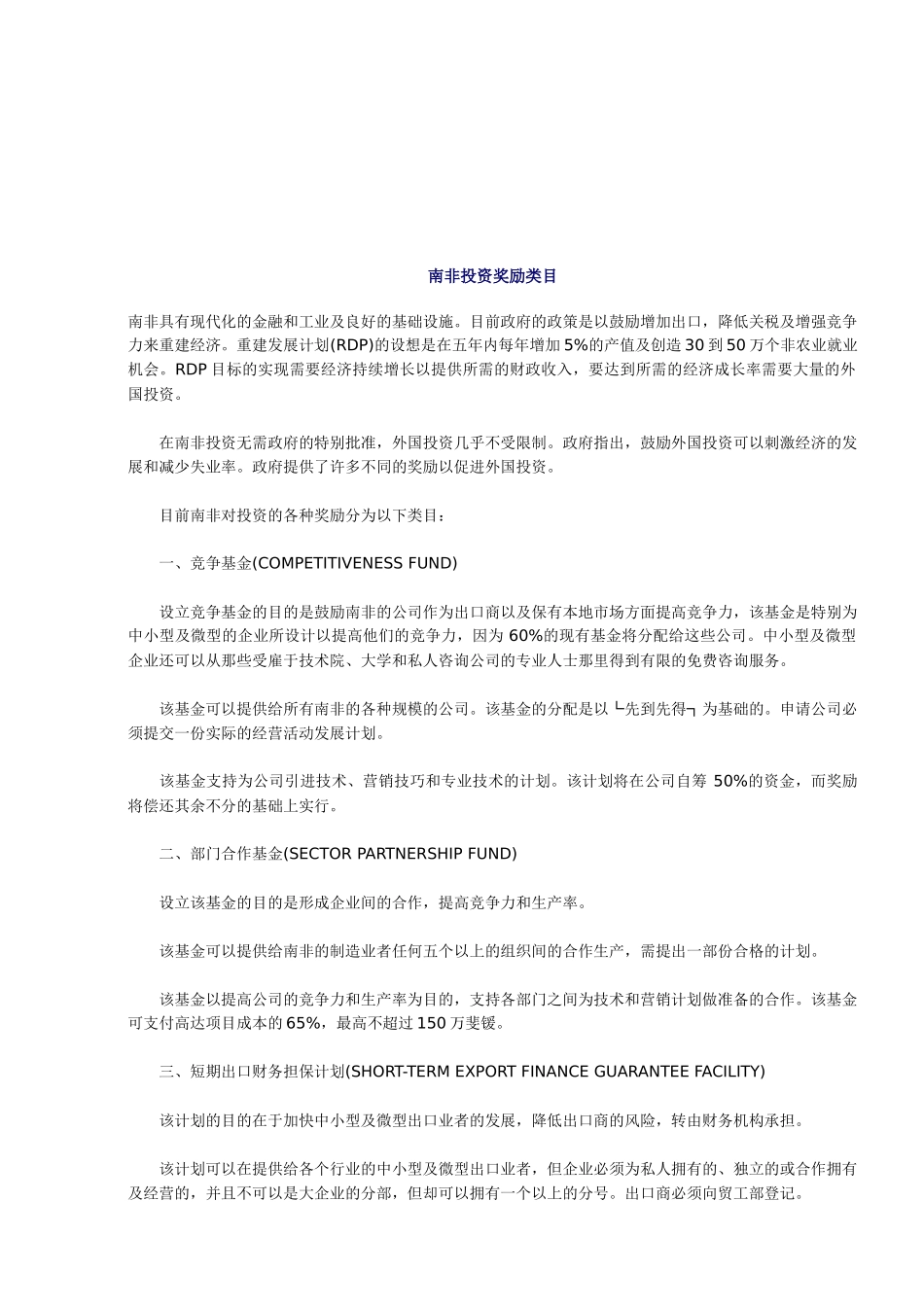 南非投资奖励类目介绍_第1页