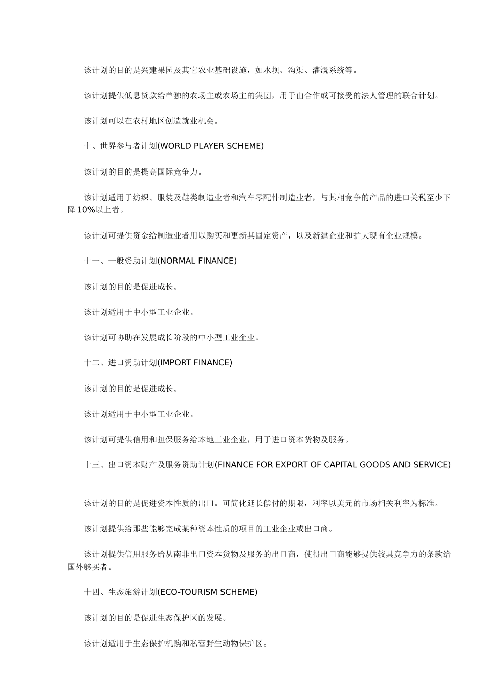 南非投资奖励类目介绍_第3页