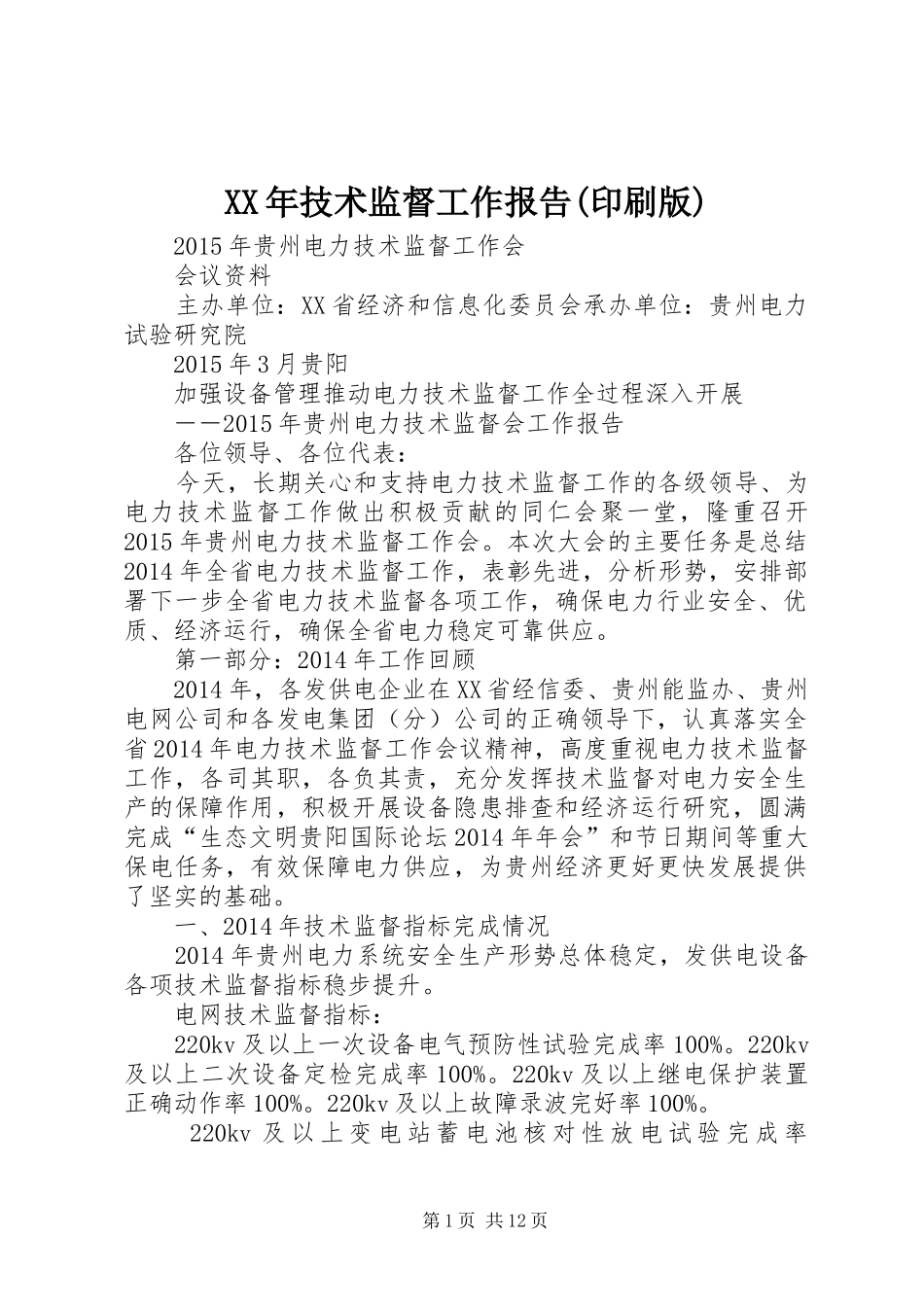 XX年技术监督工作报告(印刷版)_第1页