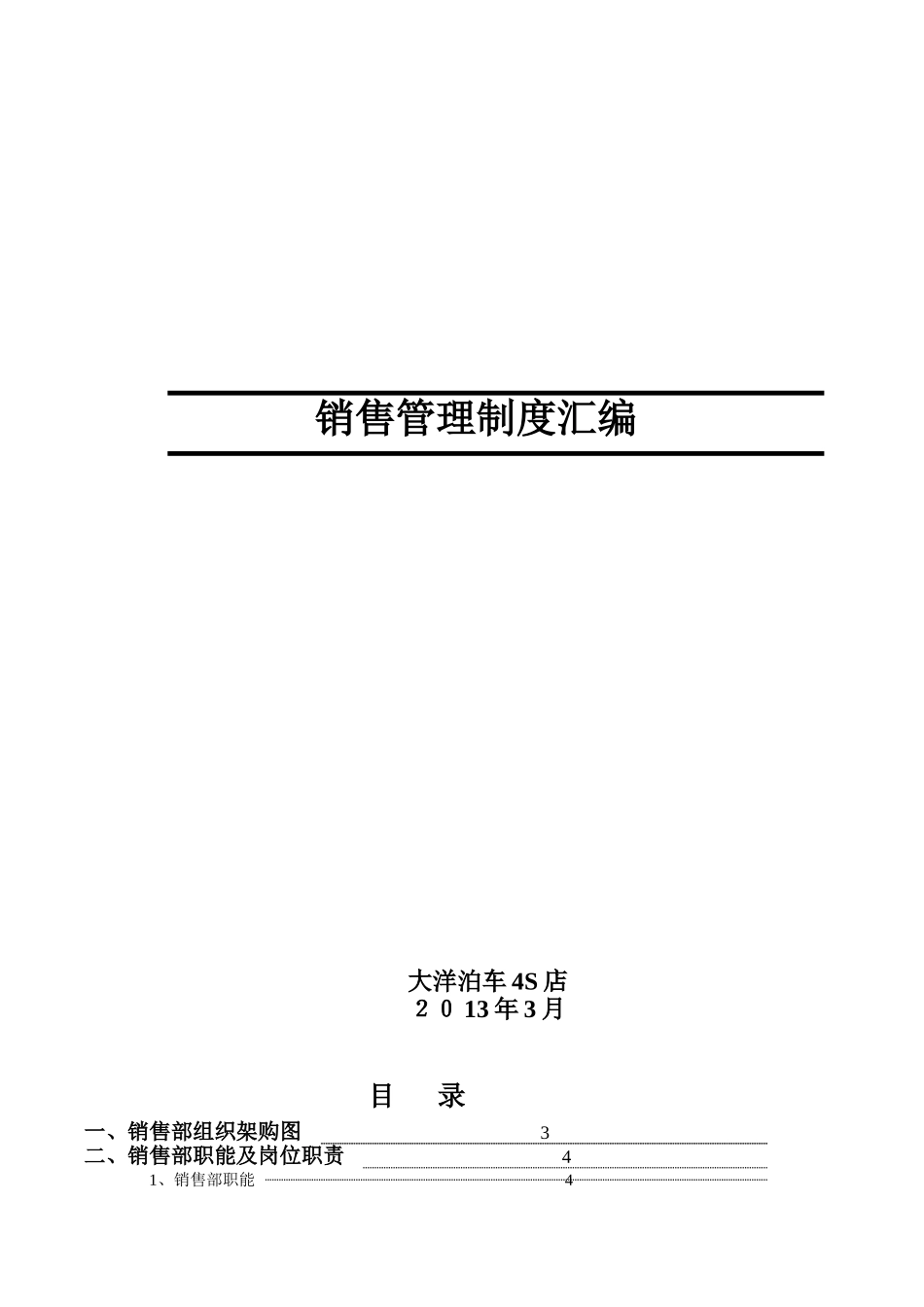 汽车4S店销售部制度(执行版) 2_第1页