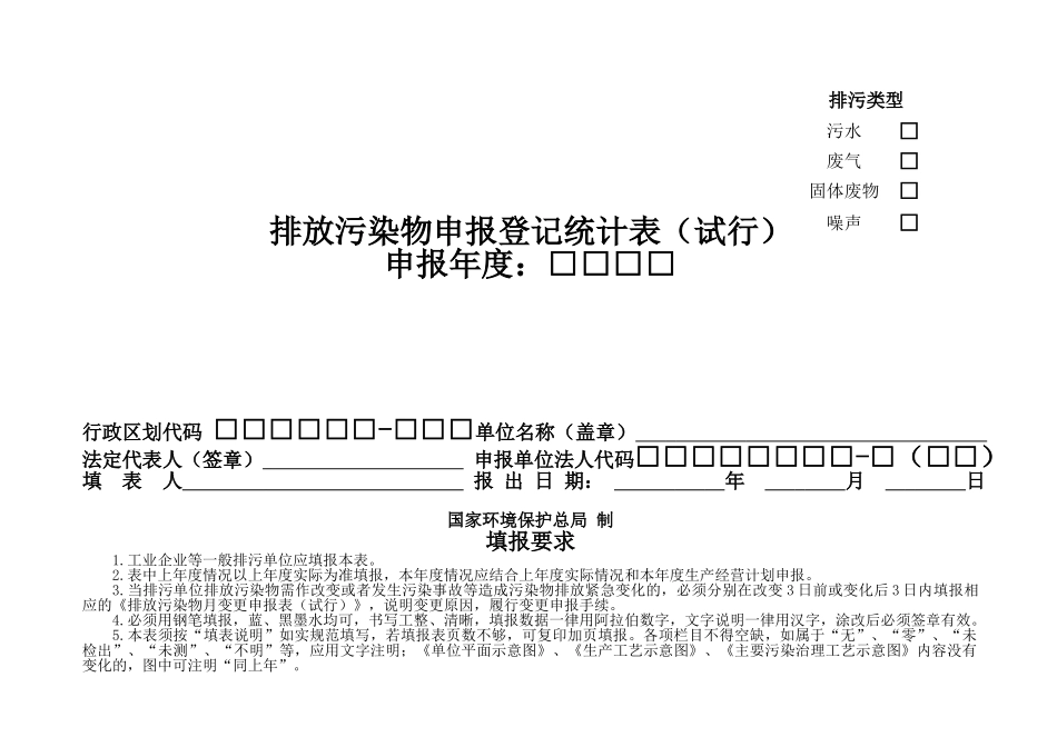 排放污染物申报登记统计表 (试行)_第1页