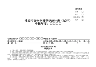 排放污染物申报登记统计表 (试行)