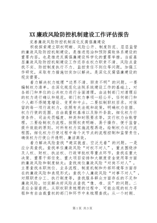 XX廉政风险防控机制建设工作评估报告