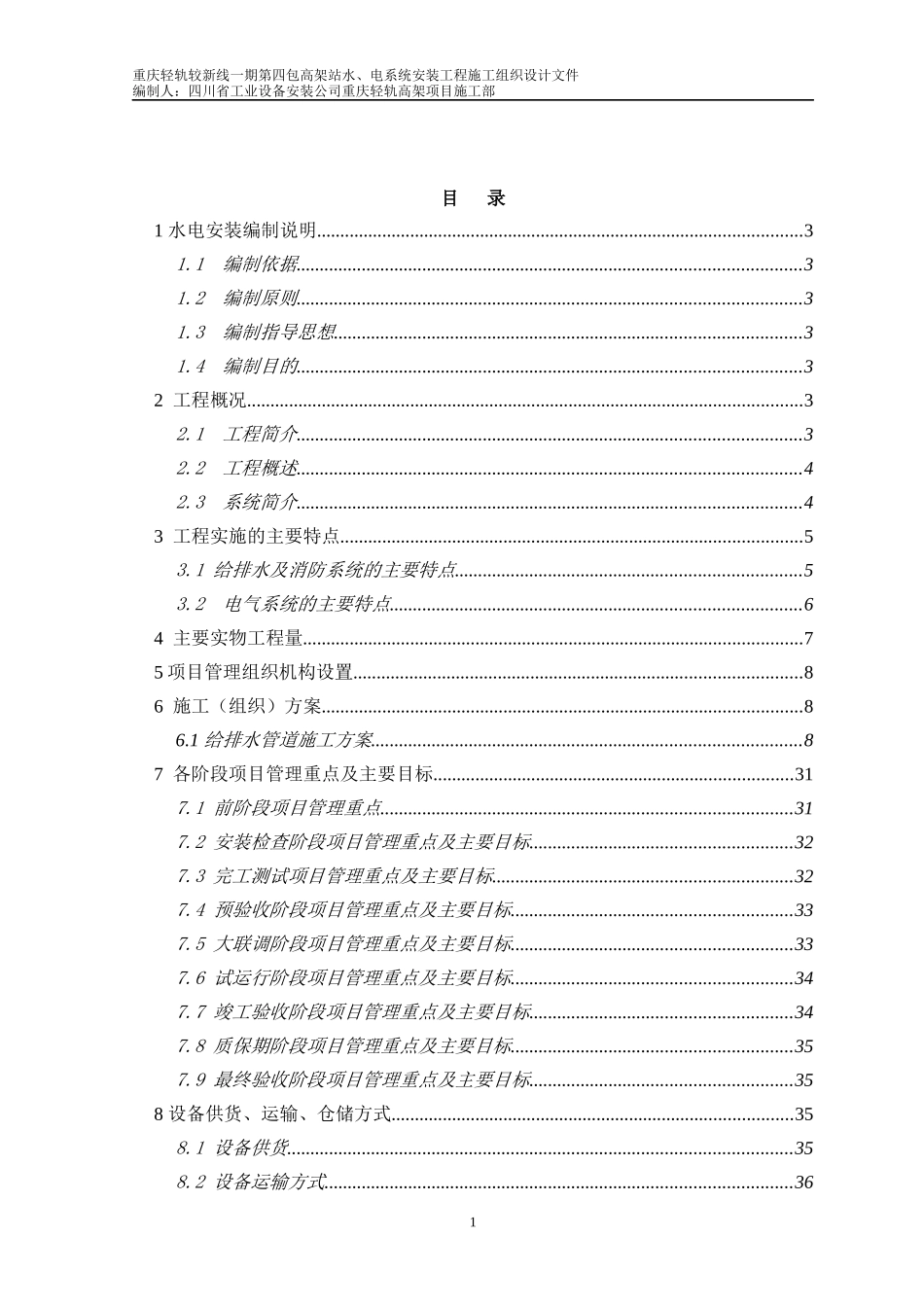 轻轨电气工程施工组织设计_第1页