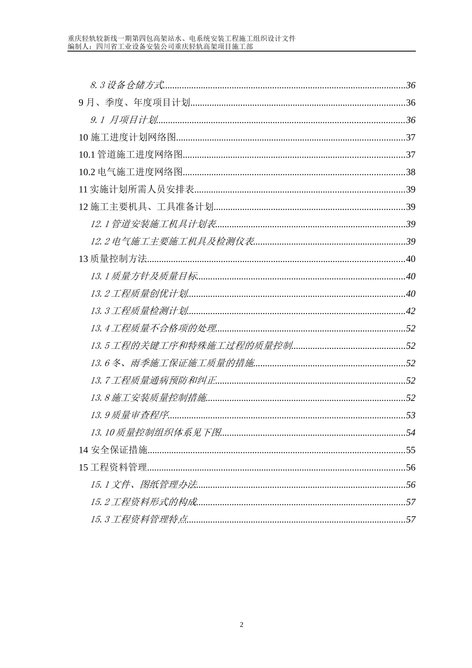 轻轨电气工程施工组织设计_第2页