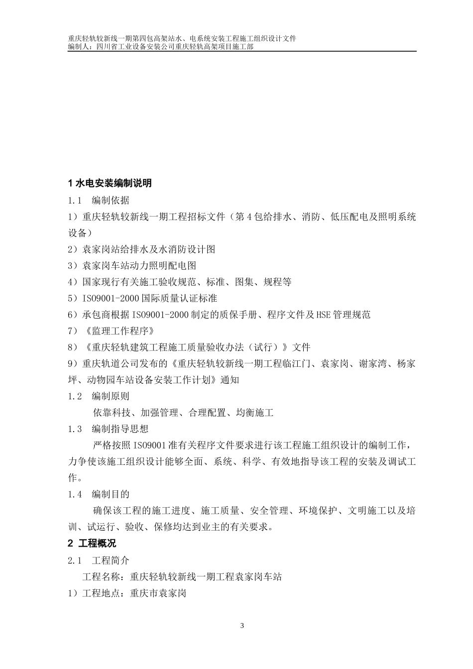 轻轨电气工程施工组织设计_第3页