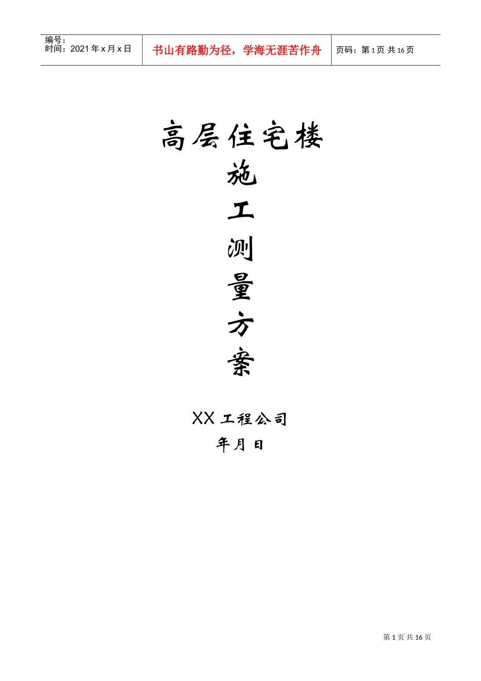 高层住宅施工测量施工方案(DOC16页)_第1页