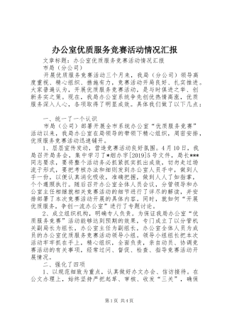 办公室优质服务竞赛活动情况汇报