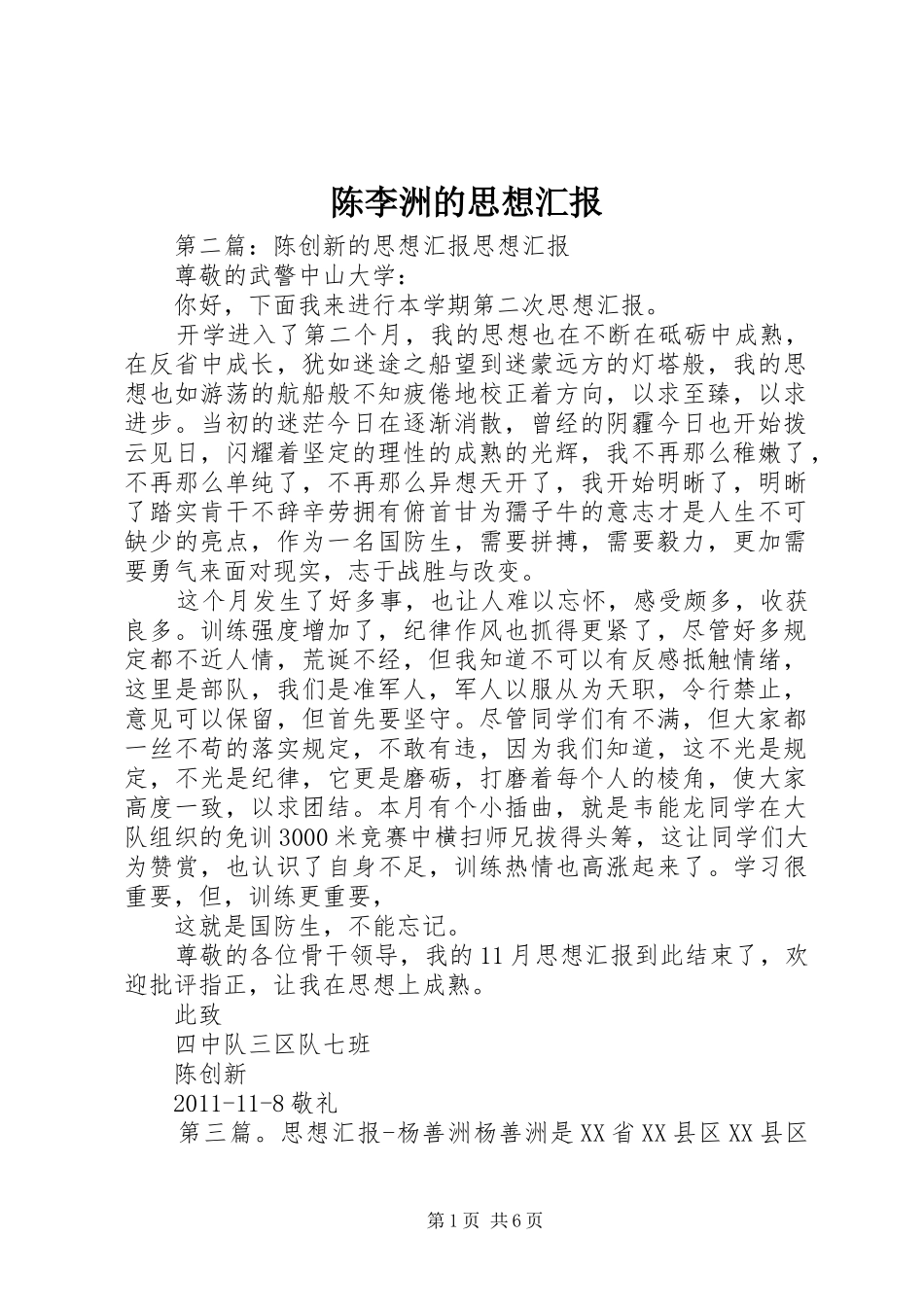 陈李洲的思想汇报_第1页