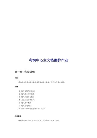 利润中心主文档维护作业说明