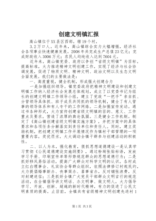 创建文明镇汇报