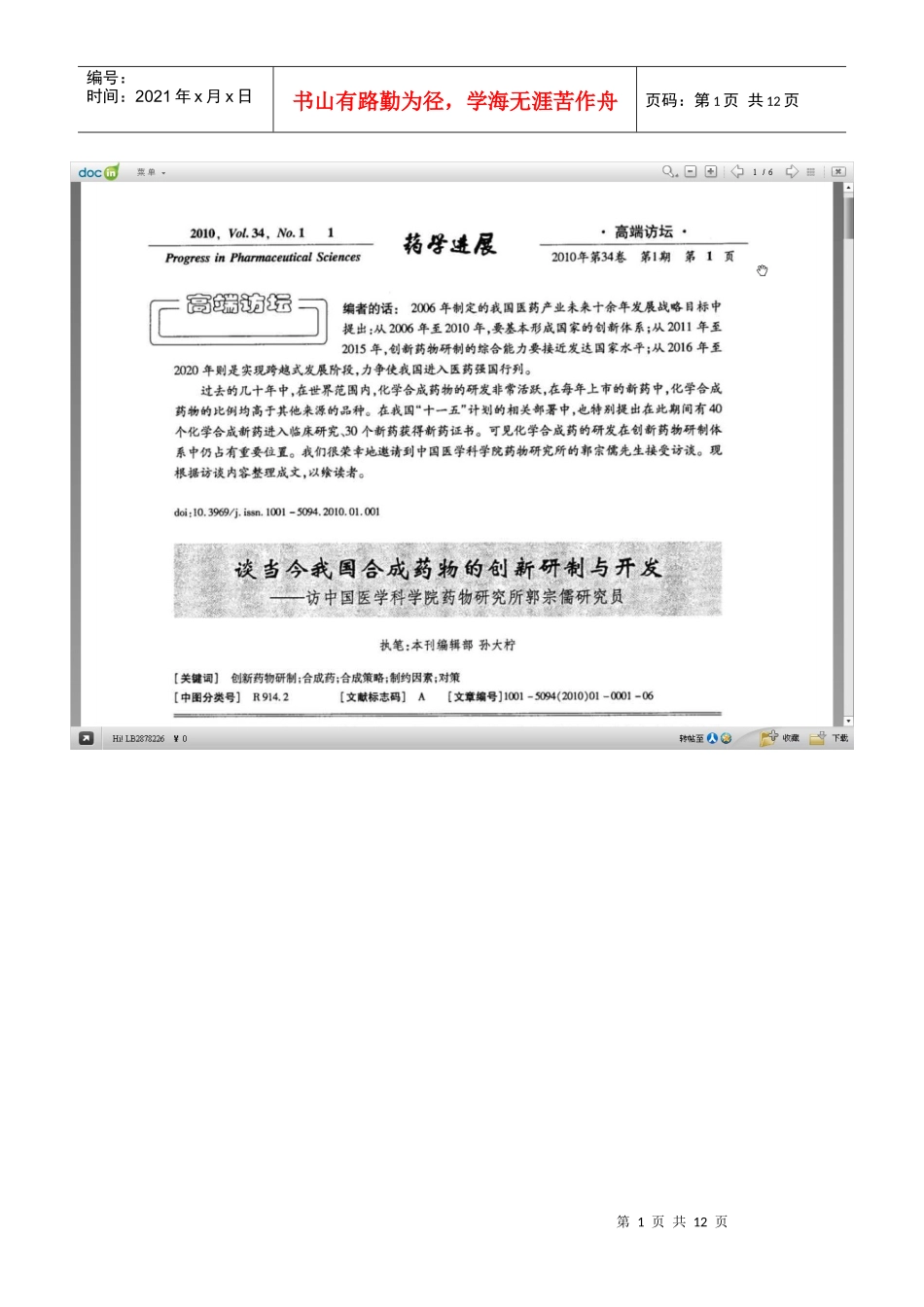 谈当今我国合成药物的创新研制与开发_第1页