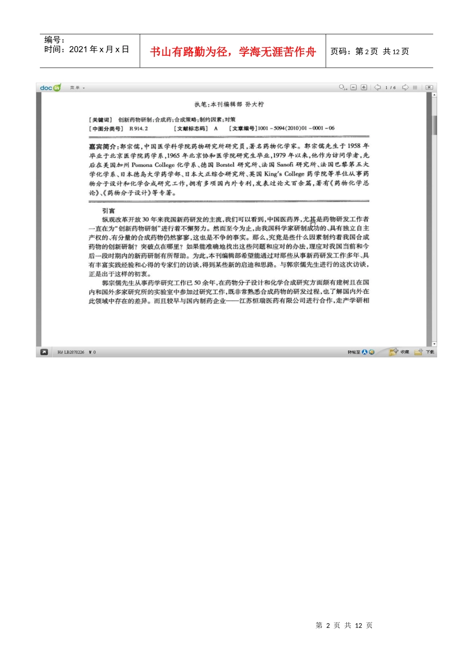 谈当今我国合成药物的创新研制与开发_第2页