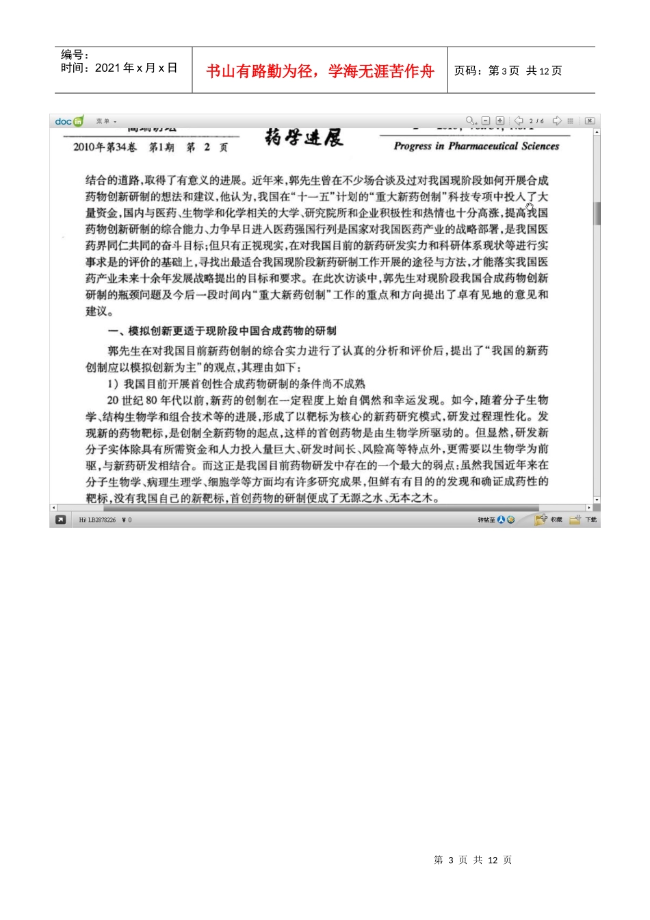 谈当今我国合成药物的创新研制与开发_第3页