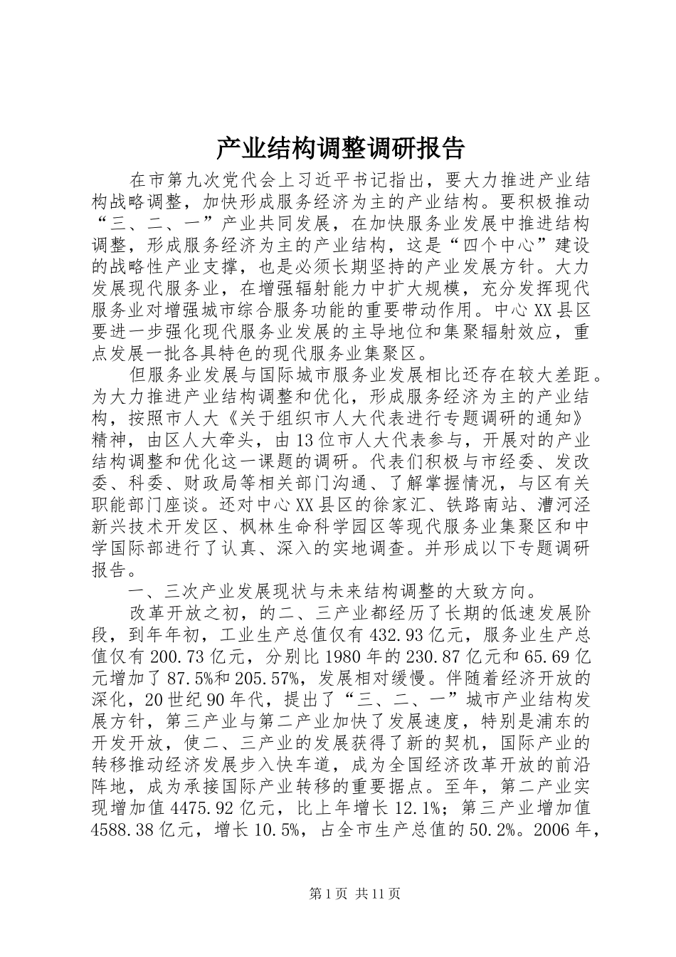 产业结构调整调研报告_第1页