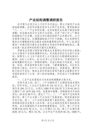 产业结构调整调研报告