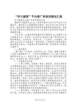 “学习强国”平台推广和使用情况汇报