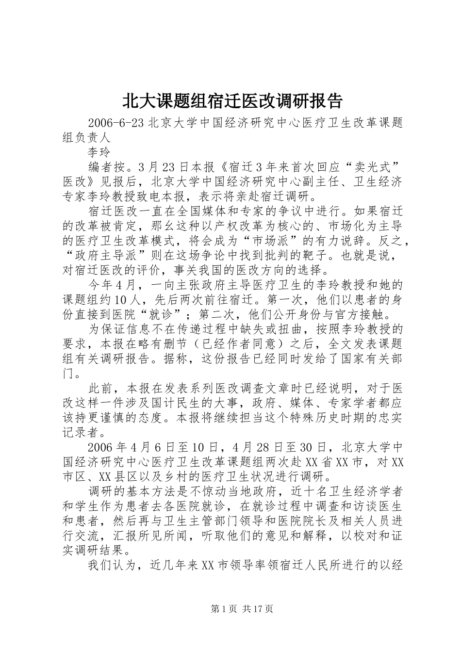 北大课题组宿迁医改调研报告_第1页