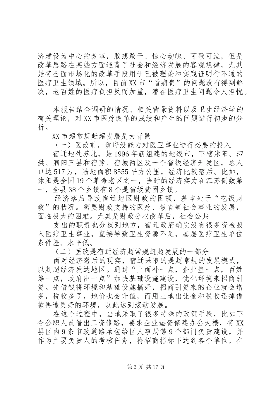 北大课题组宿迁医改调研报告_第2页
