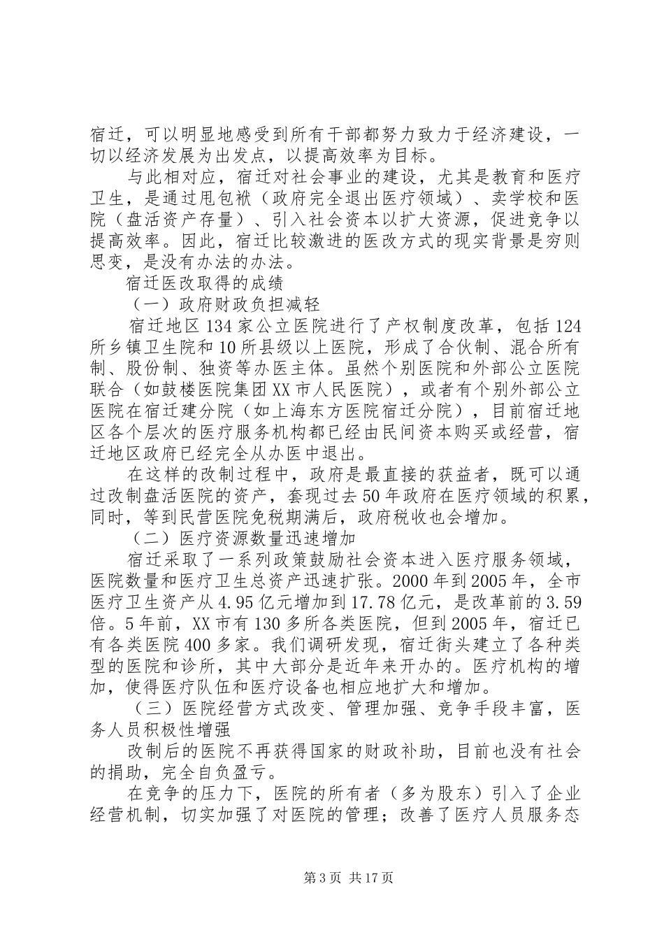 北大课题组宿迁医改调研报告_第3页