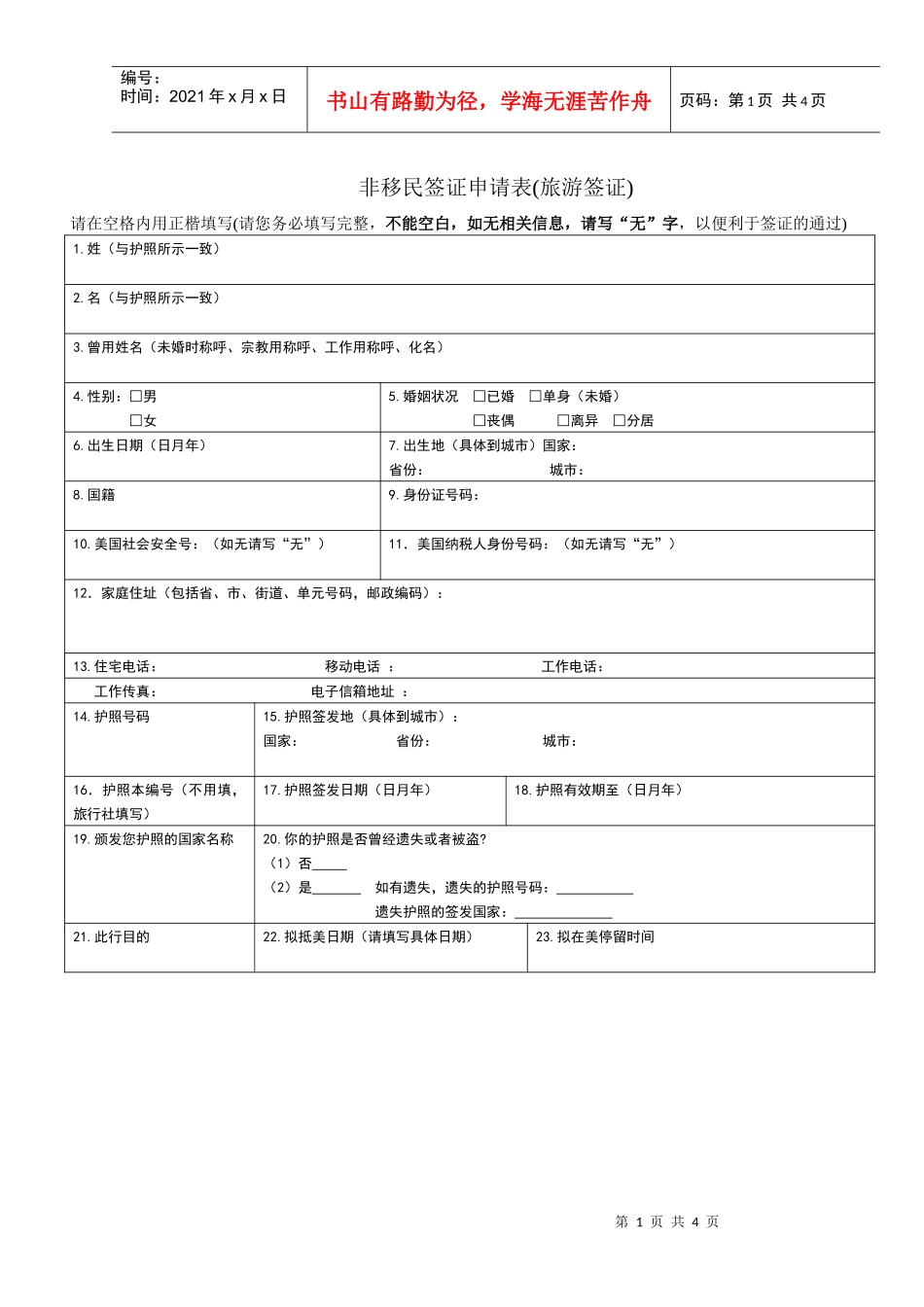 非移民签证申请表(旅游签证)_第1页