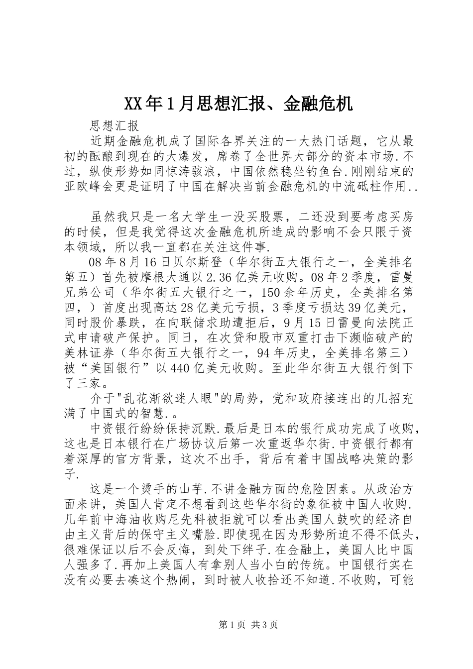 XX年1月思想汇报、金融危机_第1页