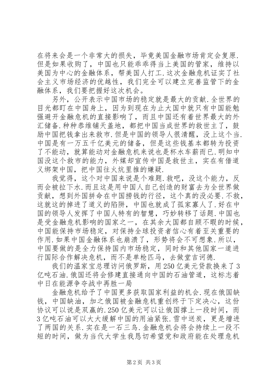 XX年1月思想汇报、金融危机_第2页