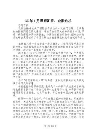 XX年1月思想汇报、金融危机
