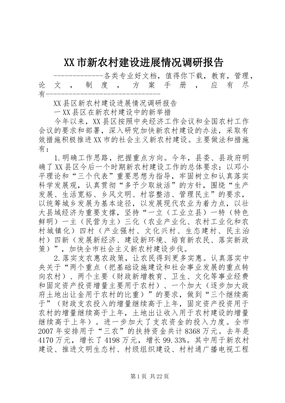 XX市新农村建设进展情况调研报告_第1页