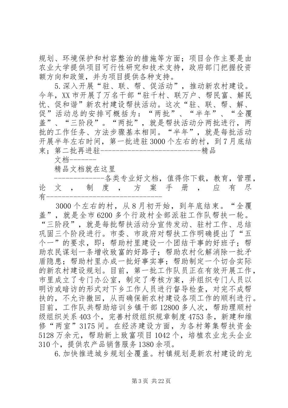 XX市新农村建设进展情况调研报告_第3页