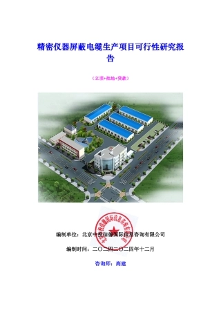 精密仪器屏蔽电缆生产项目可行性研究报告