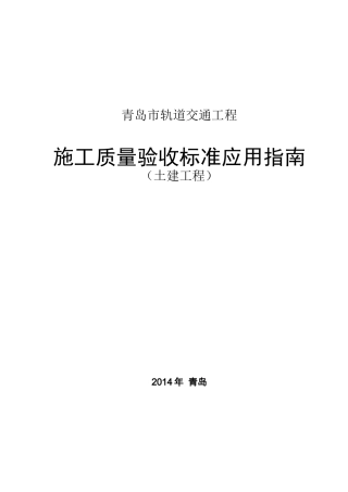 青岛轨道交通工程验收表格(201年6月06日)