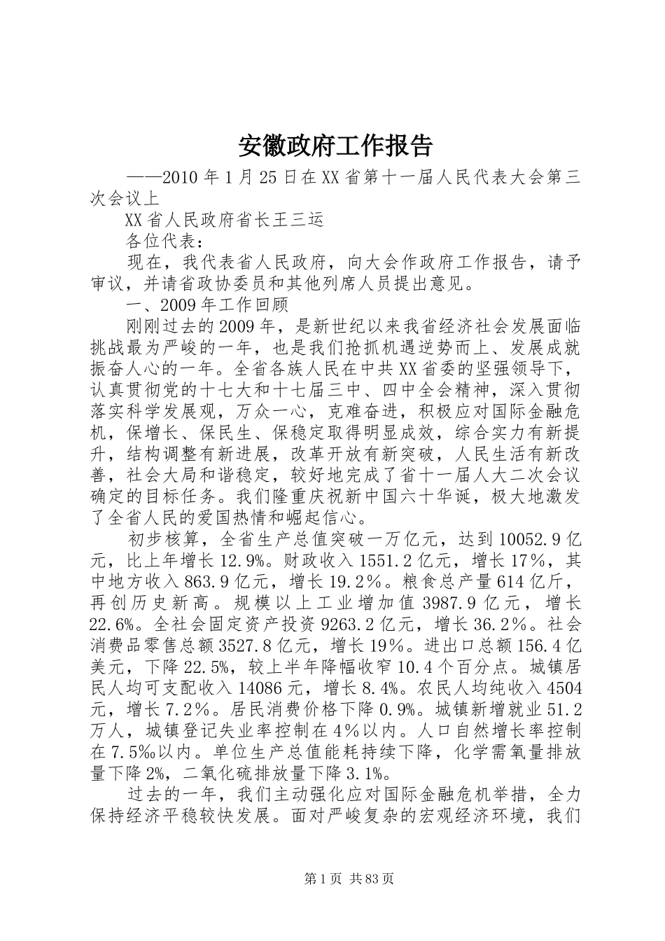 安徽政府工作报告_第1页