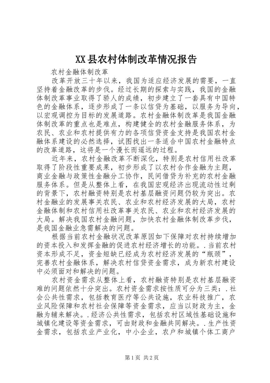 XX县农村体制改革情况报告_第1页