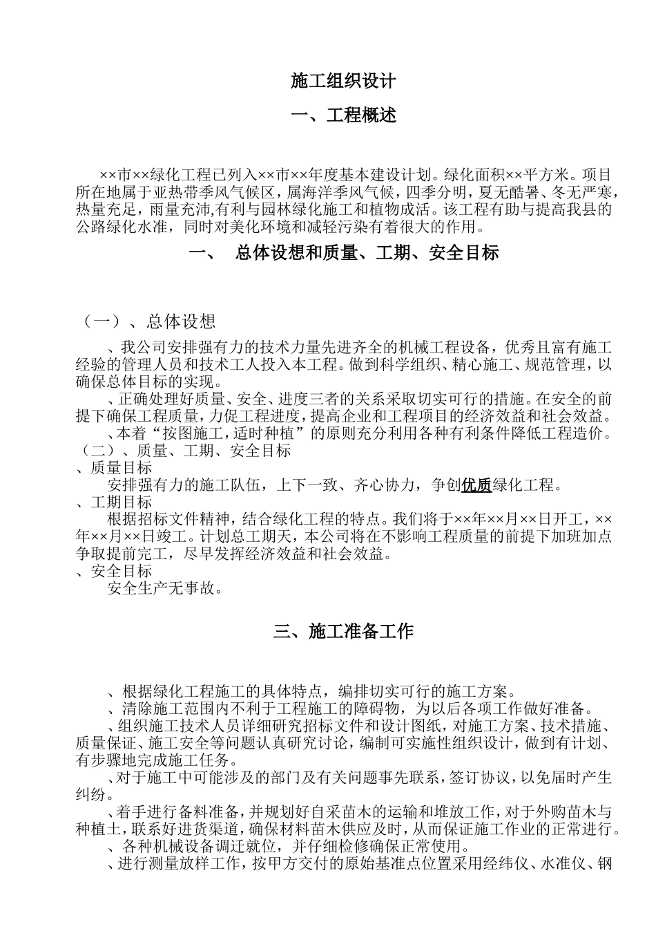 绿化工程施工组织设计方案范本2(DOC22页)_第1页