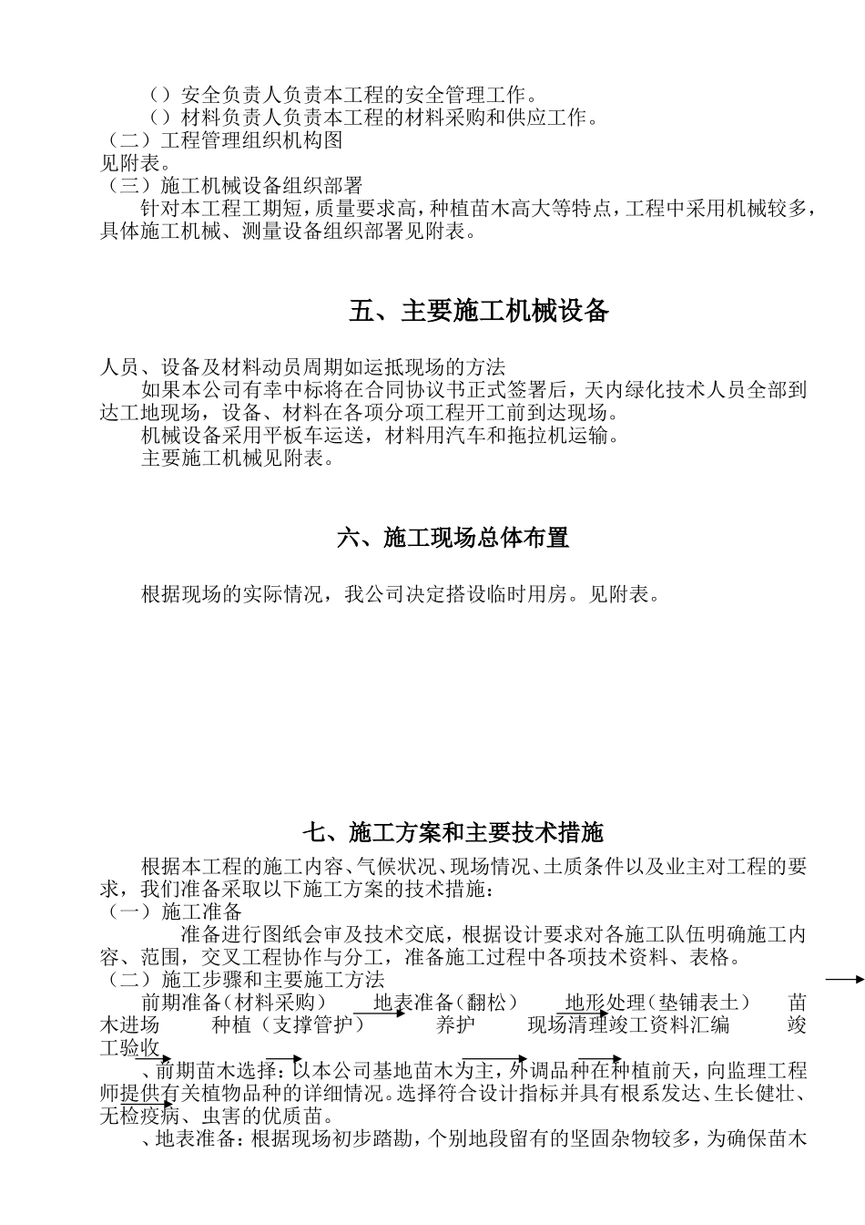 绿化工程施工组织设计方案范本2(DOC22页)_第3页