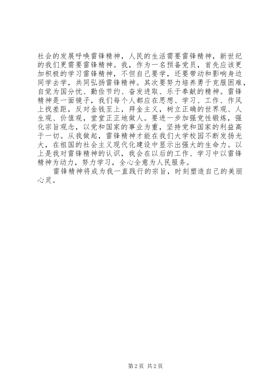 XX年3月关于学习雷锋精神的思想汇报_第2页