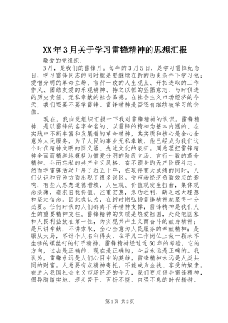 XX年3月关于学习雷锋精神的思想汇报