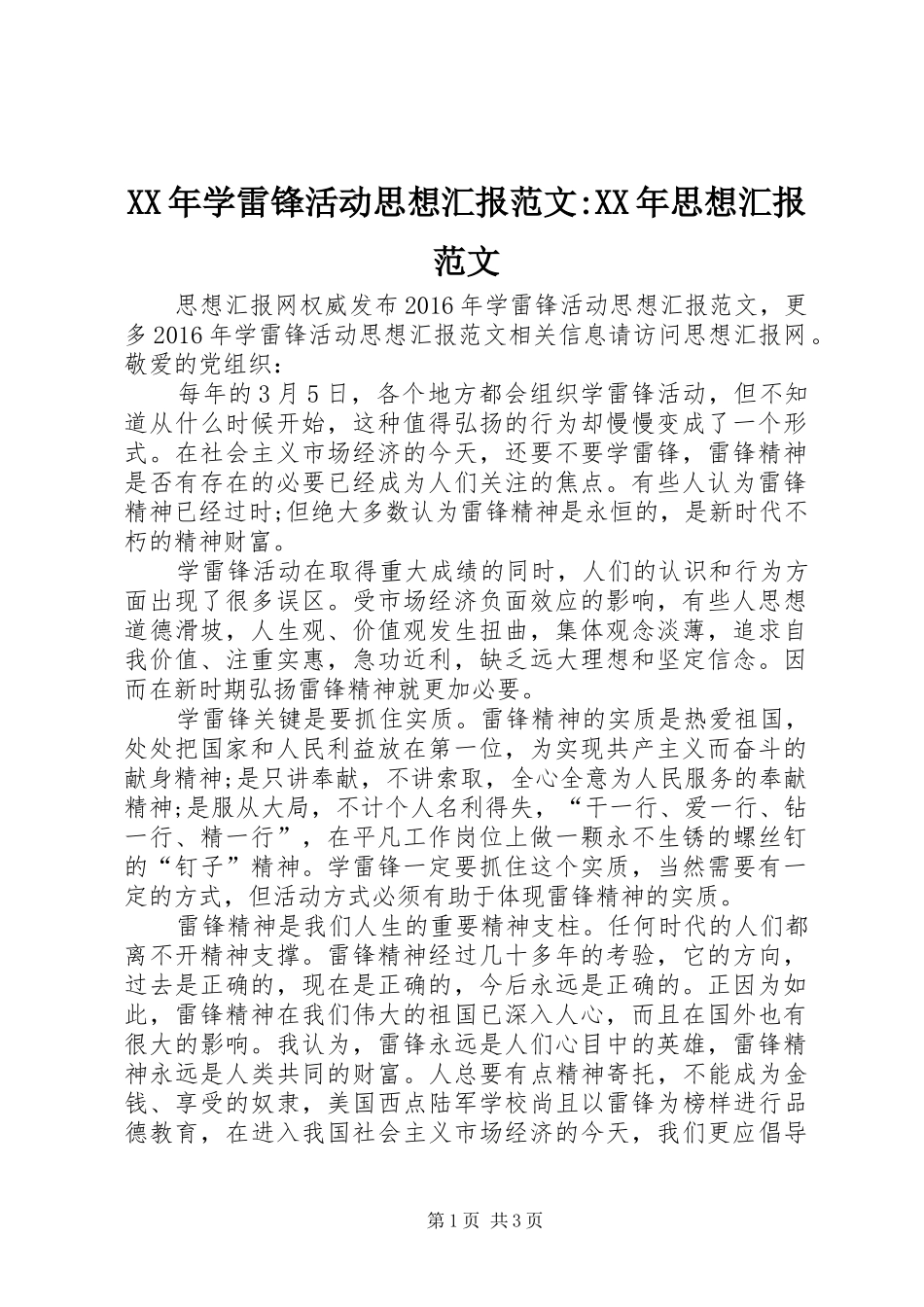 XX年学雷锋活动思想汇报范文-XX年思想汇报范文_第1页