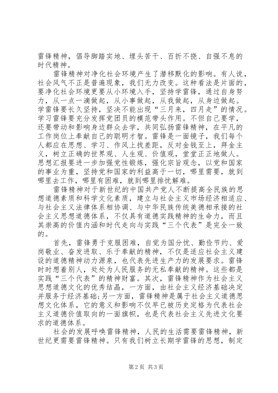 XX年学雷锋活动思想汇报范文-XX年思想汇报范文_第2页