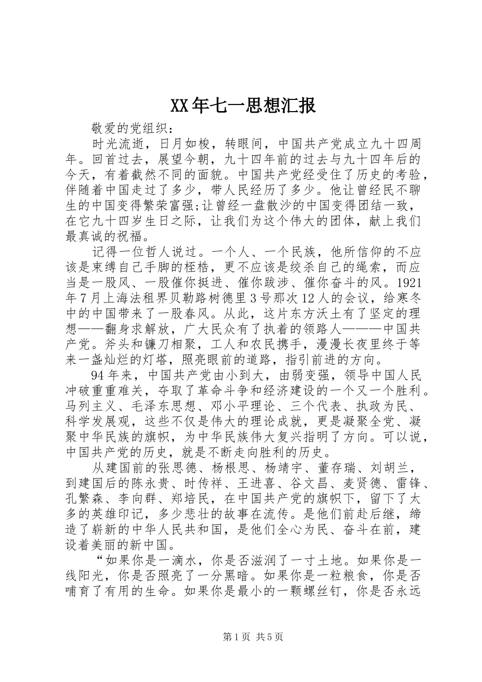 XX年七一思想汇报_第1页