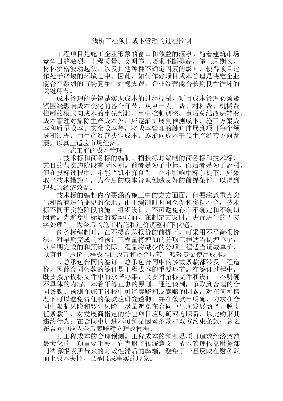 浅析工程项目成本管理的过程控制_第1页