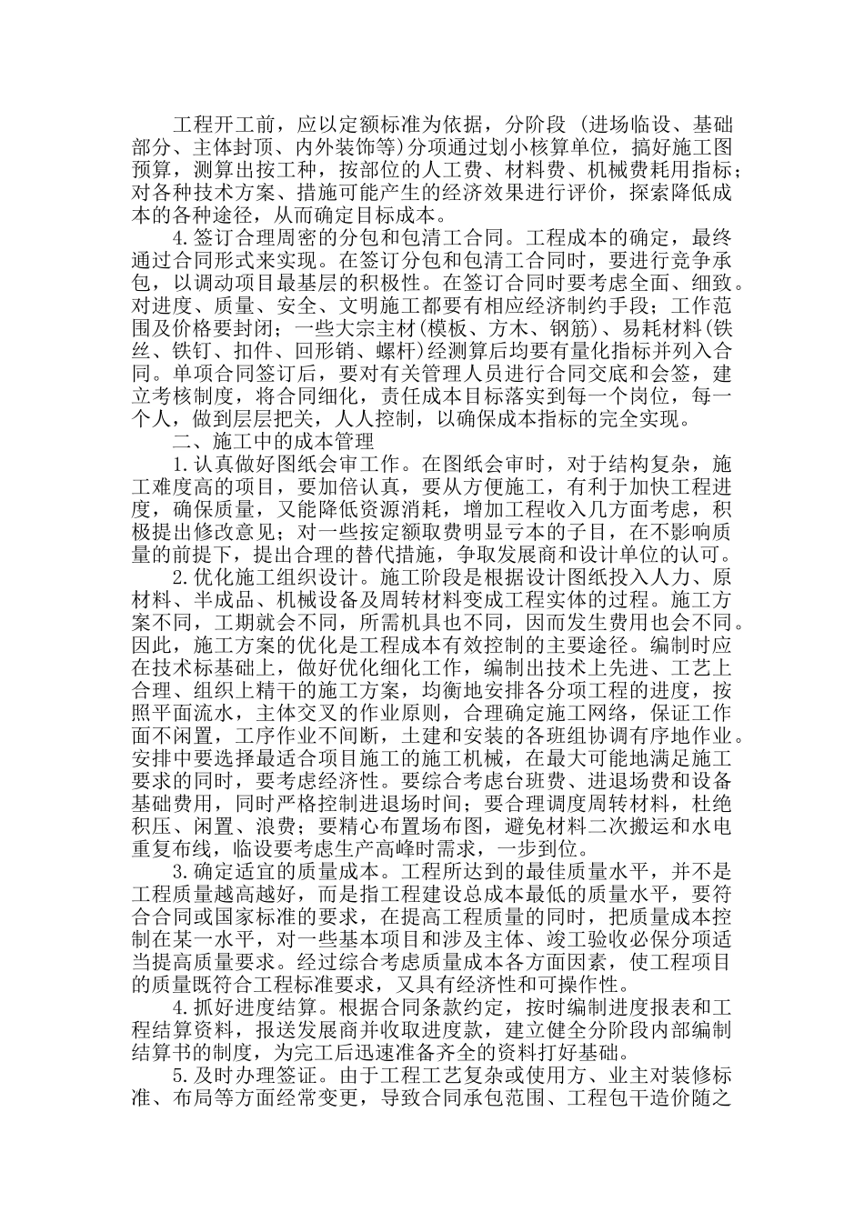 浅析工程项目成本管理的过程控制_第2页