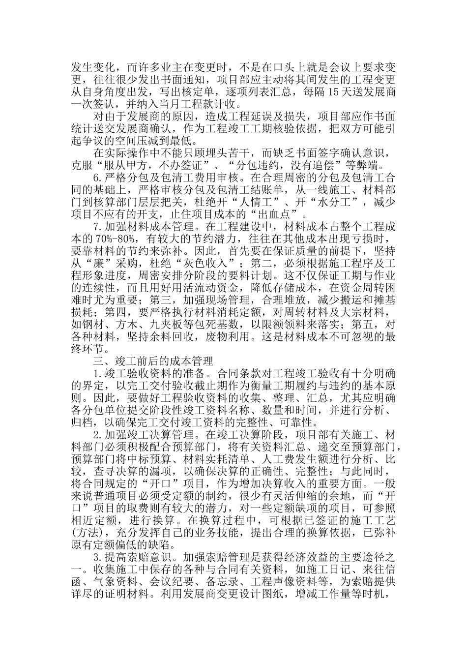 浅析工程项目成本管理的过程控制_第3页