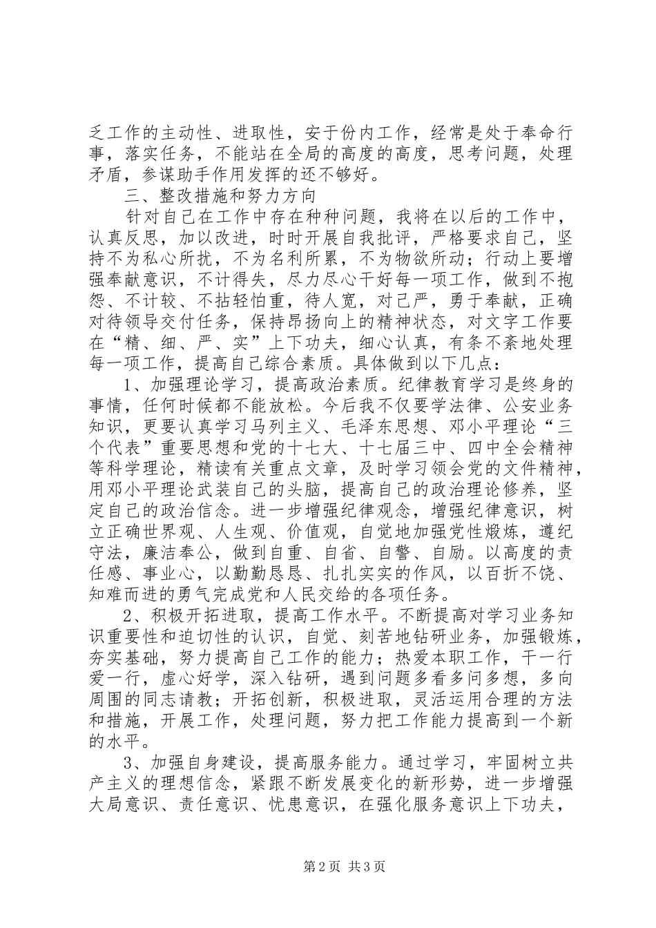 办公室纪律作风整顿个人自查报告_第2页