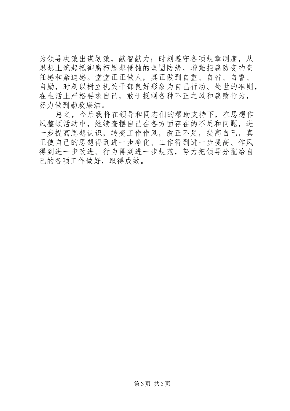 办公室纪律作风整顿个人自查报告_第3页