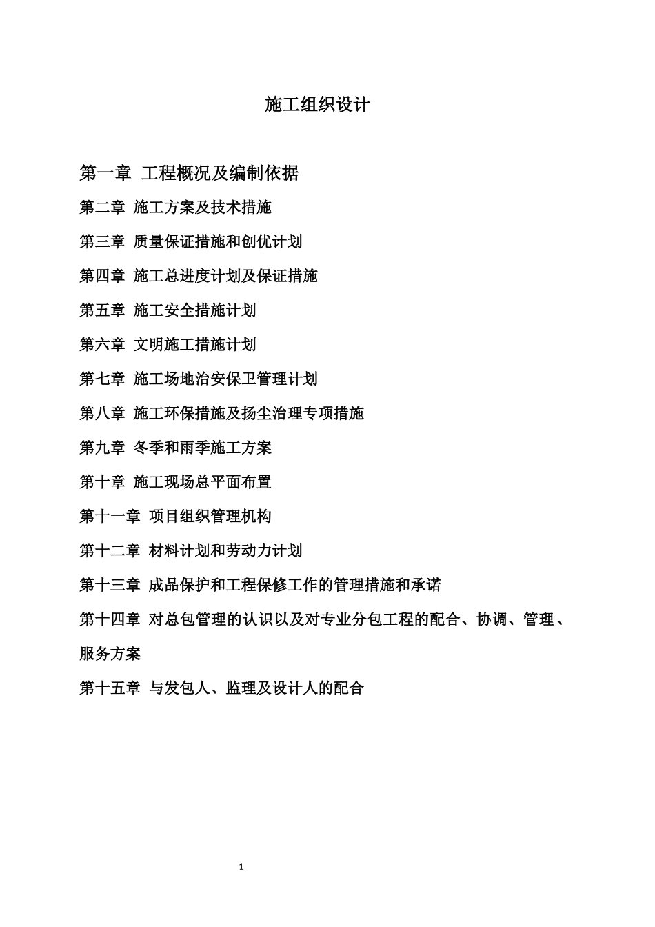 绿化工程施工组织设计（DOC70页）_第1页