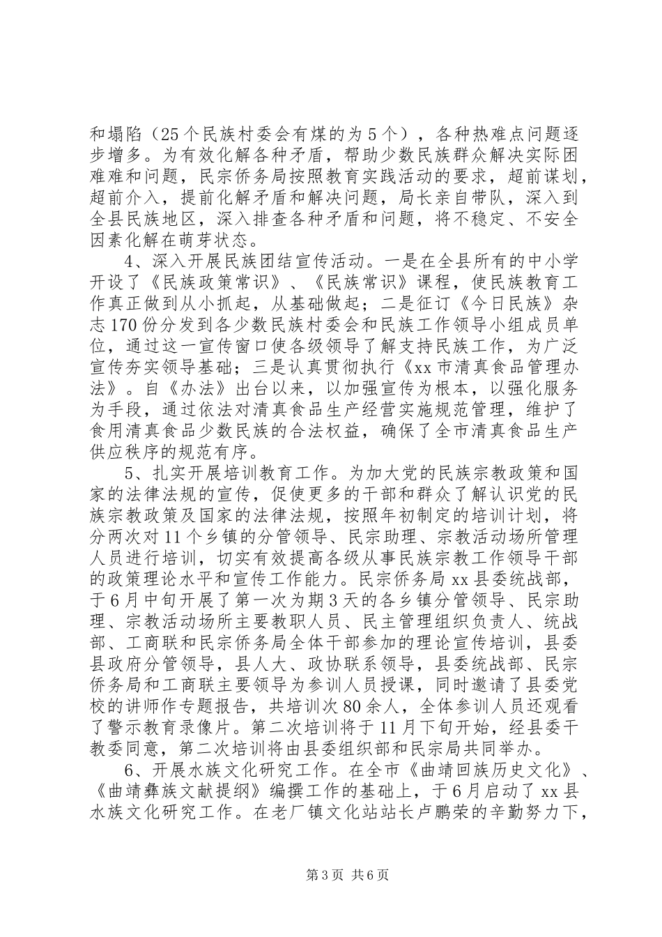 XX年乡镇民宗侨务工作报告_第3页
