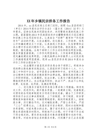 XX年乡镇民宗侨务工作报告